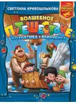 Светлана Кривошлыкова - Волшебное путешествие Мохнатика и Веничкина