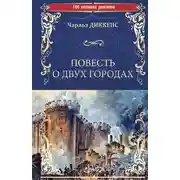 Постер книги Повесть о двух городах