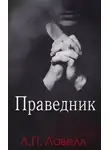 Лорен Ловелл - Праведник