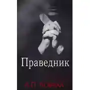 Постер книги Праведник