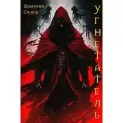 Постер книги Угнетатель