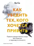 Бо Со - Как убедить тех, кого хочется прибить. Правила продуктивного спора без агрессии и перехода на личности