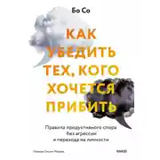 Постер книги Как убедить тех, кого хочется прибить. Правила продуктивного спора без агрессии и перехода на личности