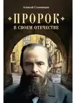 Алексей Солоницын - Пророк в своем Отечестве