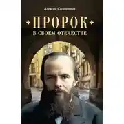 Постер книги Пророк в своем Отечестве