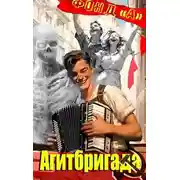Постер книги Агитбригада