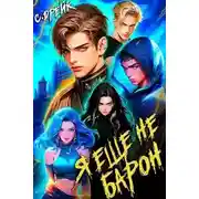 Постер книги Я еще не барон. Книга 1