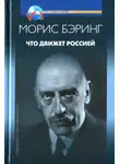 Морис Бэринг - Что движет Россией