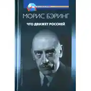 Постер книги Что движет Россией