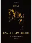 Николай Сладков - Под каменным небом. В глубинах пещер. Том IV