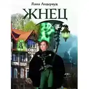 Постер книги Жнец. Книга 1