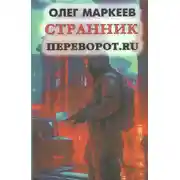 Постер книги Переворот.ru