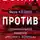 Яков Кедми - Война против России. Окончательное решение «русского вопроса»