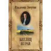 Постер книги Беглец из рая