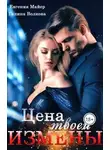 Евгения Майер - Цена твоей измены