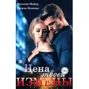 Постер книги Цена твоей измены