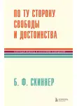 Беррес Скиннер - По ту сторону свободы и достоинства