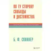 Постер книги По ту сторону свободы и достоинства