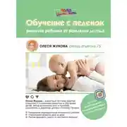 Постер книги Обучение с пеленок. Развитие ребенка от рождения до года