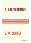 Беррес Скиннер - О бихевиоризме