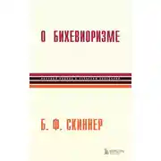 Постер книги О бихевиоризме