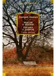 Дмитрий Лихачев - Мысли о жизни. Письма о добром. Статьи, заметки