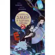 Постер книги Серебряный змей в корнях сосны – 2