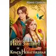 Постер книги Иван Змеевич и Краса Ненаглядная