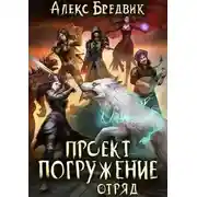 Постер книги Отряд