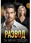 Арина Арская - Развод. Ты меня предал
