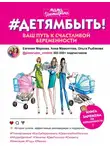Евгения Маркова - #Детямбыть!