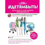 Постер книги #Детямбыть!