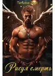 Татьяна Лаас - Рисуя смерть