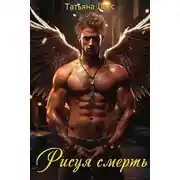 Постер книги Рисуя смерть