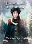 Надежда Костина - Ни конному, ни пешему...