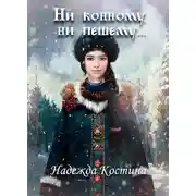Постер книги Ни конному, ни пешему...