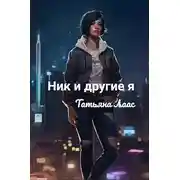 Постер книги Ник и другие я