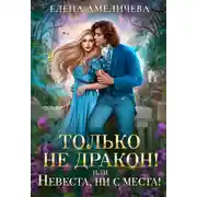 Постер книги Только не дракон! или Невеста, ни с места!