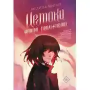 Постер книги Истоки Нашей Реальности