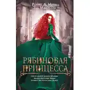 Постер книги Рябиновая принцесса
