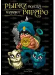 Антон Гусев - Рыбки всегда плавают вправо