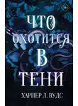Харпер Вудс - Что охотится в тени