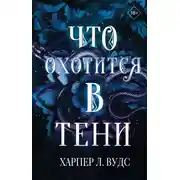 Постер книги Что охотится в тени