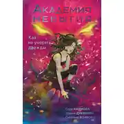 Постер книги Как не умереть дважды