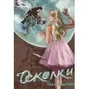 Постер книги Осколки. Книга 2