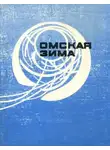 Джеймс Паттерсон - Омская зима
