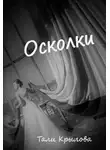 Тали Крылова - Осколки. Книга 3