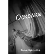 Постер книги Осколки. Книга 3