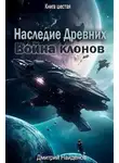 Дмитрий Найденов - Война клонов