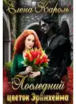Елена Кароль - Последний цветок Эринхейма